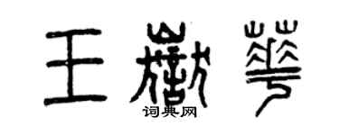 曾慶福王岳華篆書個性簽名怎么寫