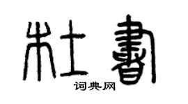 曾慶福杜書篆書個性簽名怎么寫