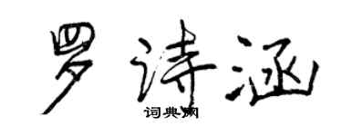 曾慶福羅詩涵行書個性簽名怎么寫