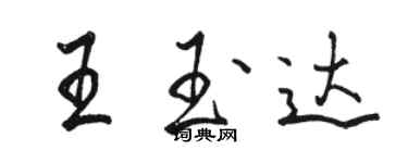 駱恆光王玉達行書個性簽名怎么寫