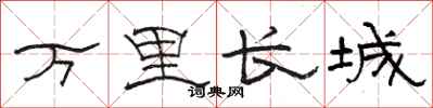 駱恆光萬里長城隸書怎么寫