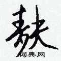 鰁隸書怎么寫好看_鰁硬筆隸書書法_鰁鋼筆隸書字帖