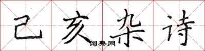 侯登峰己亥雜詩楷書怎么寫