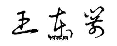 曾慶福王東箭草書個性簽名怎么寫