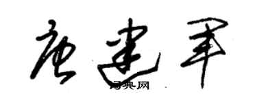 朱錫榮唐建軍草書個性簽名怎么寫