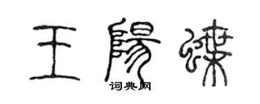 陳聲遠王陽蝶篆書個性簽名怎么寫