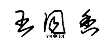 朱錫榮王同香草書個性簽名怎么寫