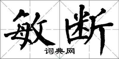 翁闓運敏斷楷書怎么寫