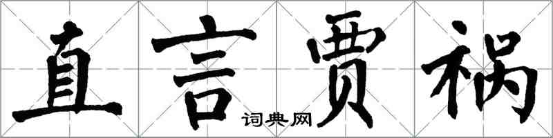 翁闓運直言賈禍楷書怎么寫
