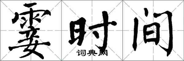 翁闓運霎時間楷書怎么寫