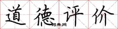 荊霄鵬道德評價楷書怎么寫