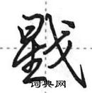 田英章寫的硬筆行書戥