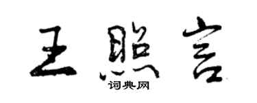 曾慶福王照言行書個性簽名怎么寫