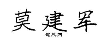 袁強莫建軍楷書個性簽名怎么寫