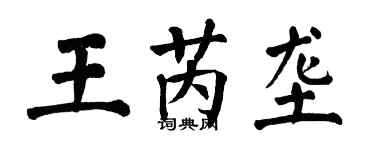翁闓運王芮壟楷書個性簽名怎么寫