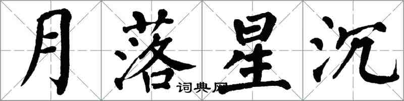 翁闓運月落星沉楷書怎么寫