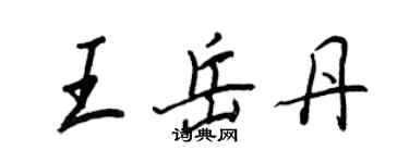 王正良王岳丹行書個性簽名怎么寫