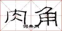 范連陞肉角隸書怎么寫