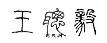 陳聲遠王聰毅篆書個性簽名怎么寫