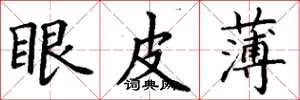 丁謙眼皮薄楷書怎么寫