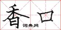 駱恆光香口楷書怎么寫