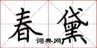 荊霄鵬春黛楷書怎么寫