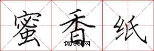 田英章蜜香紙楷書怎么寫