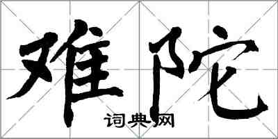 翁闓運難陀楷書怎么寫