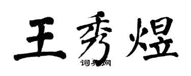 翁闓運王秀煜楷書個性簽名怎么寫