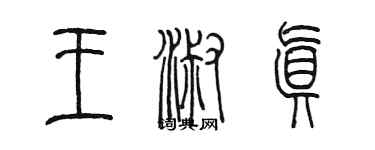 陳墨王淑真篆書個性簽名怎么寫