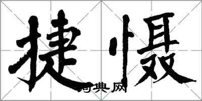 翁闓運捷懾楷書怎么寫