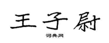袁強王子尉楷書個性簽名怎么寫