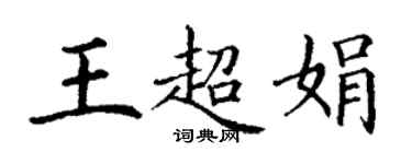 丁謙王超娟楷書個性簽名怎么寫