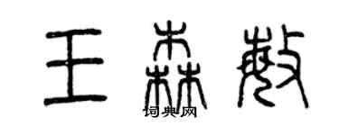 曾慶福王森敏篆書個性簽名怎么寫