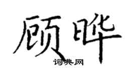 丁謙顧曄楷書個性簽名怎么寫
