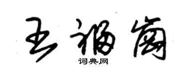 朱錫榮王福崗草書個性簽名怎么寫