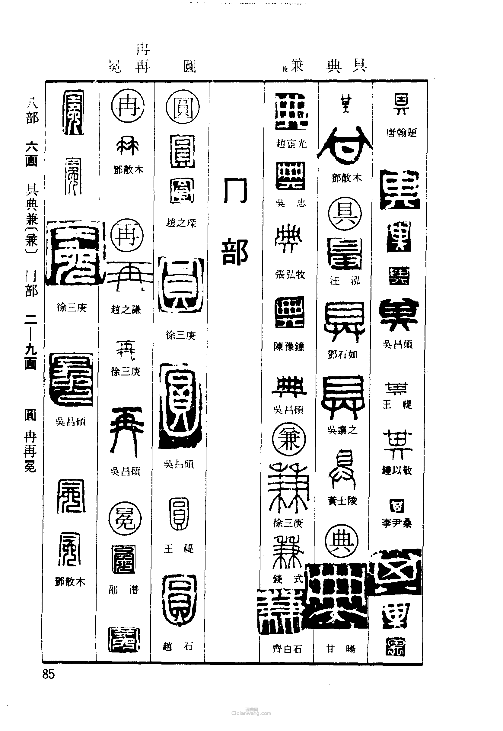 篆刻字典的篆刻印章其具典兼圓冉再冕