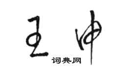 駱恆光王申草書個性簽名怎么寫