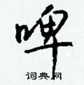 哼硬筆草書書法字典_哼鋼筆草書字帖