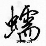 駱恆光寫的硬筆行書蠕