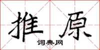 袁強推原楷書怎么寫