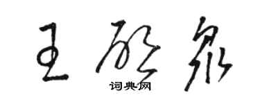 駱恆光王啟眾草書個性簽名怎么寫