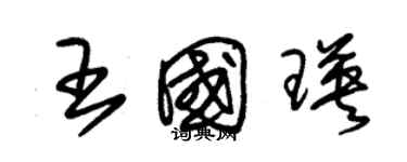 朱錫榮王國瑛草書個性簽名怎么寫