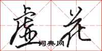 駱恆光虛花行書怎么寫