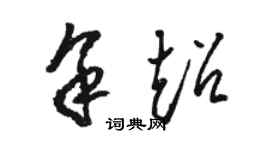 駱恆光余超草書個性簽名怎么寫