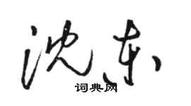 駱恆光沈東草書個性簽名怎么寫