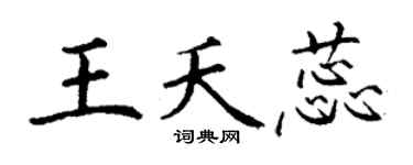 丁謙王夭蕊楷書個性簽名怎么寫