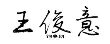 曾慶福王俊意行書個性簽名怎么寫