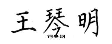何伯昌王琴明楷書個性簽名怎么寫