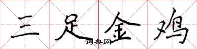 侯登峰三足金雞楷書怎么寫
